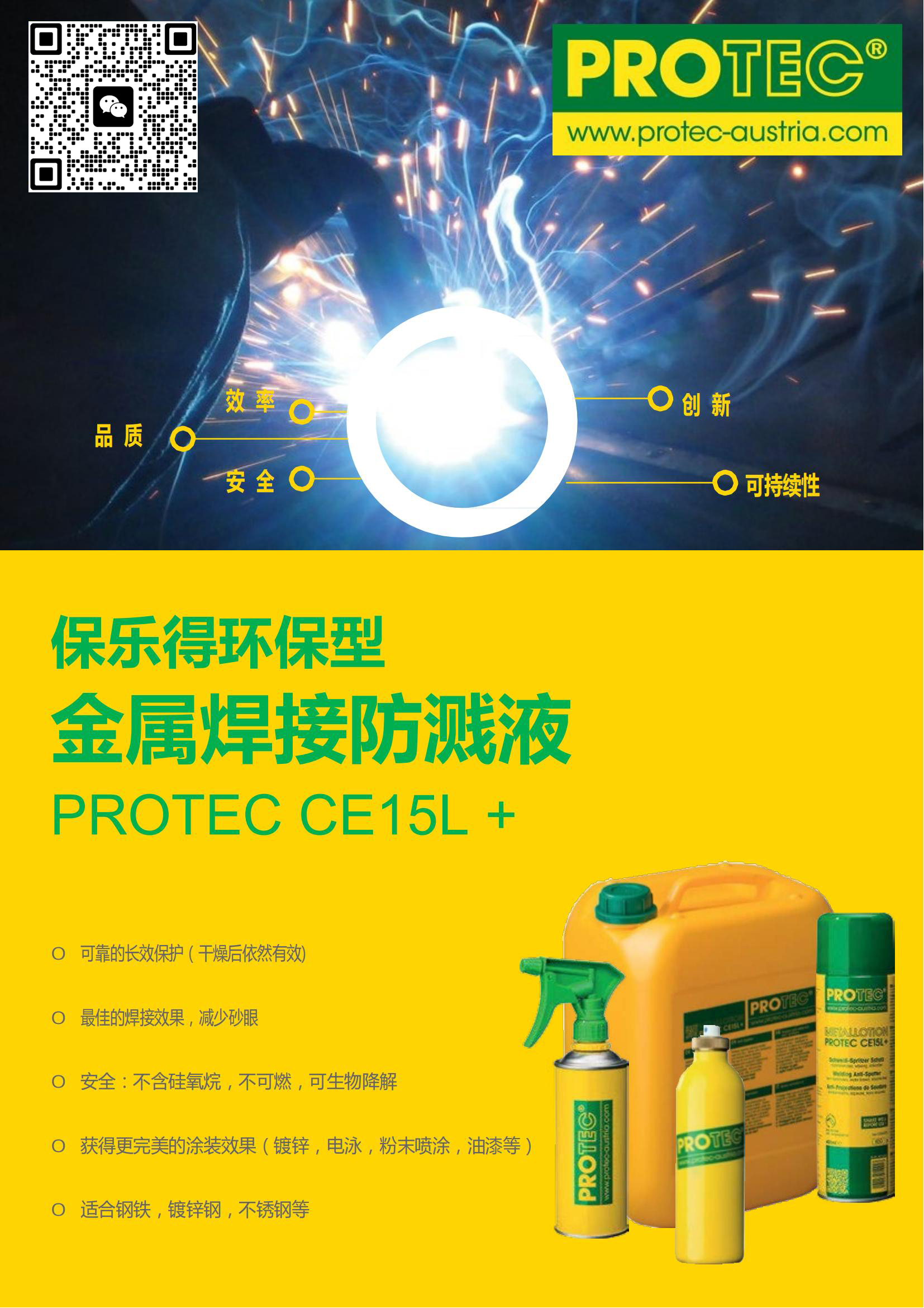 奥地利保乐得焊接防飞溅液中文样本-PROTEC_CE15L+_CN_1536_00.jpg