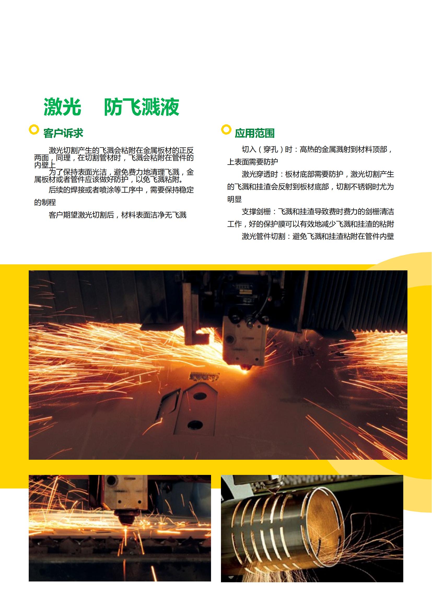 奥地利保乐得激光切割液中文样本-PROTEC-Laser-Lotion_LC20A_CN_4S-1605_01.jpg