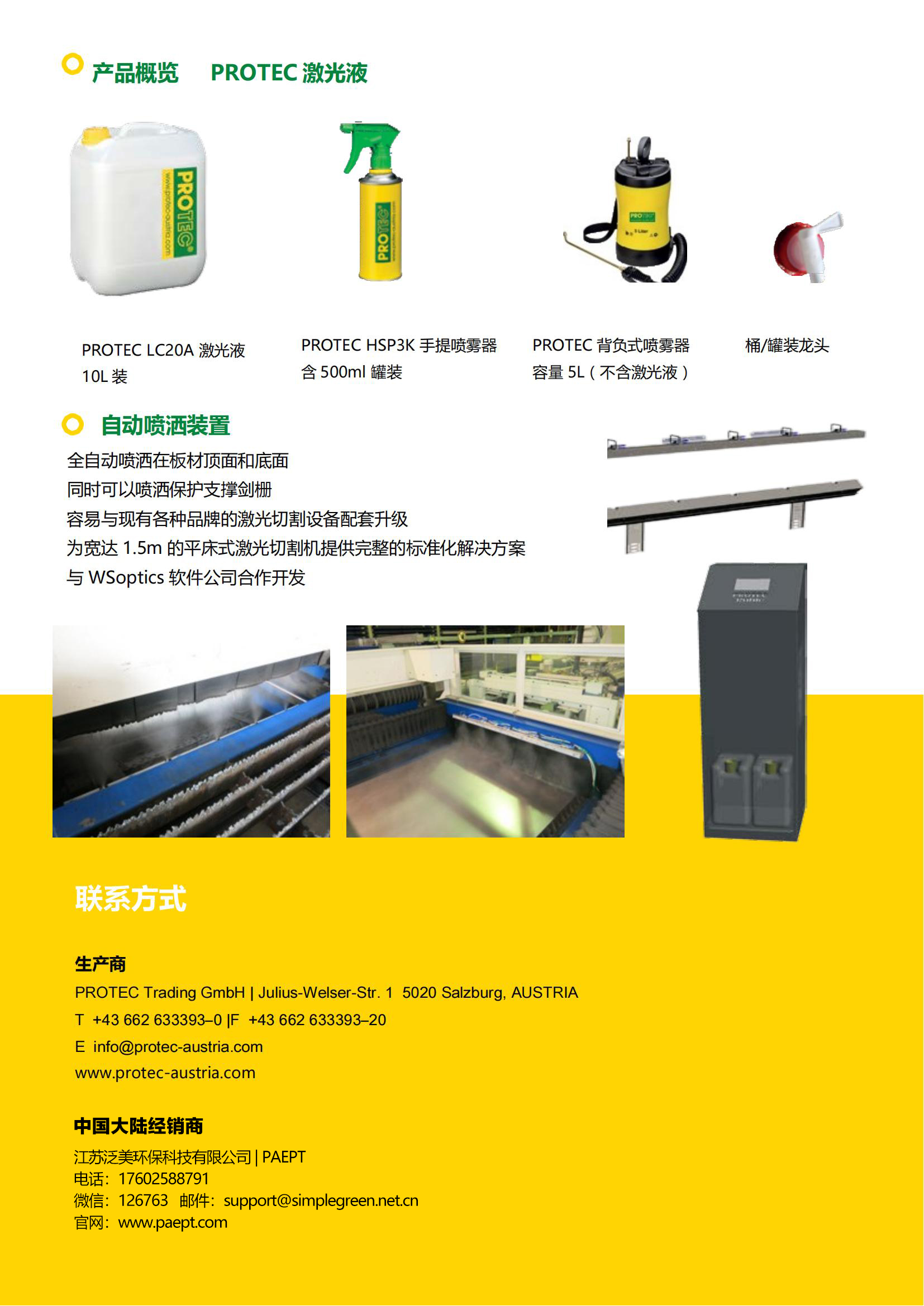 奥地利保乐得激光切割液中文样本-PROTEC-Laser-Lotion_LC20A_CN_4S-1605_03.jpg